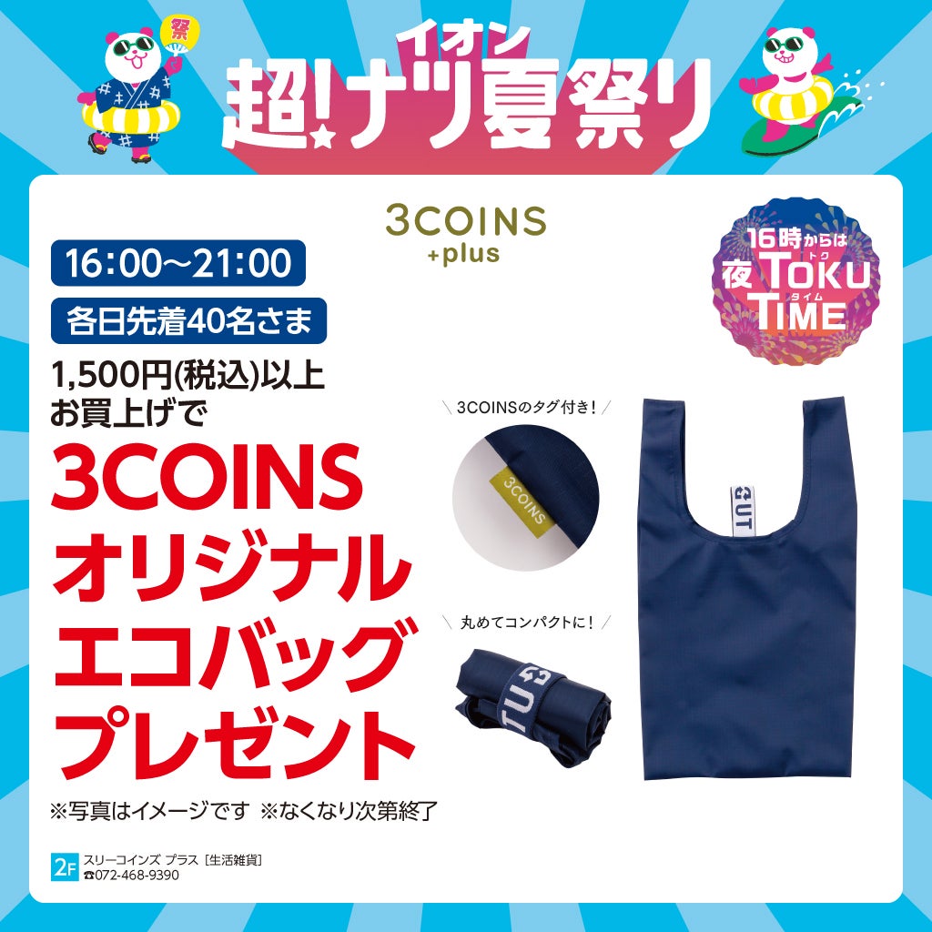 スリーコインズ プラス