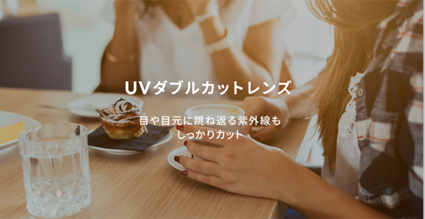 ワンランク上のUV対策に「UVダブルカットレンズ」