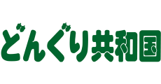 どんぐり共和国
