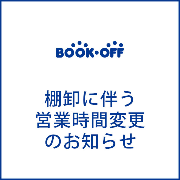 『Book OFF』棚卸に伴う営業時間変更のお知らせ