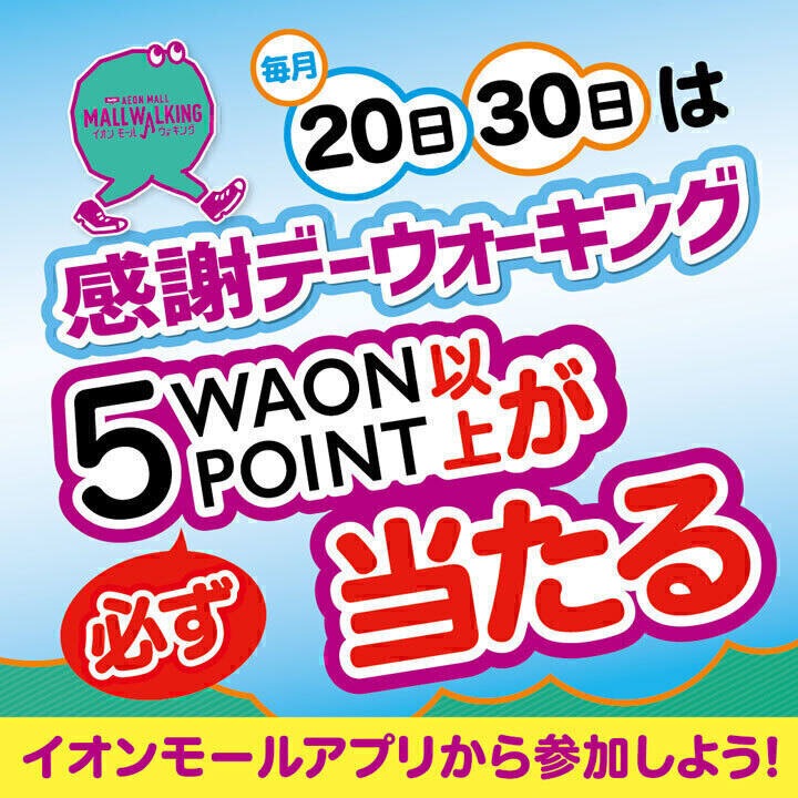 毎月20日・30日は感謝デーウォーキング必ず5WAON POINT以上が当たる