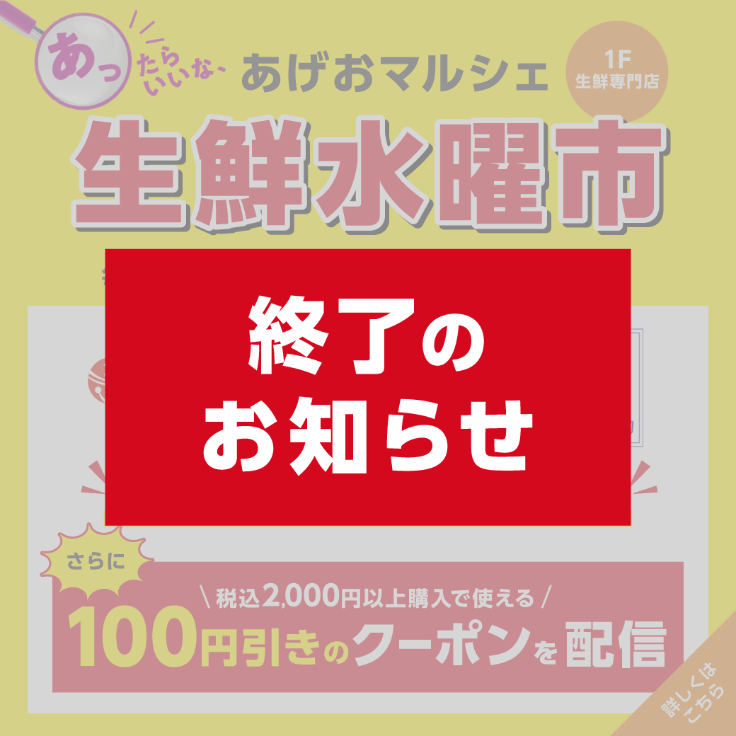 【終了のお知らせ】生鮮水曜市