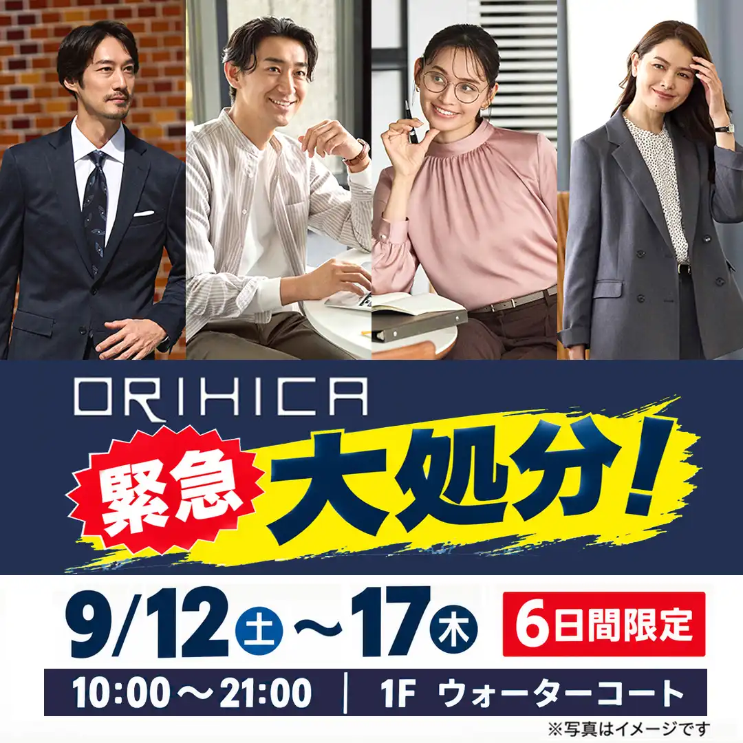 ORIHICA 緊急 大処分！