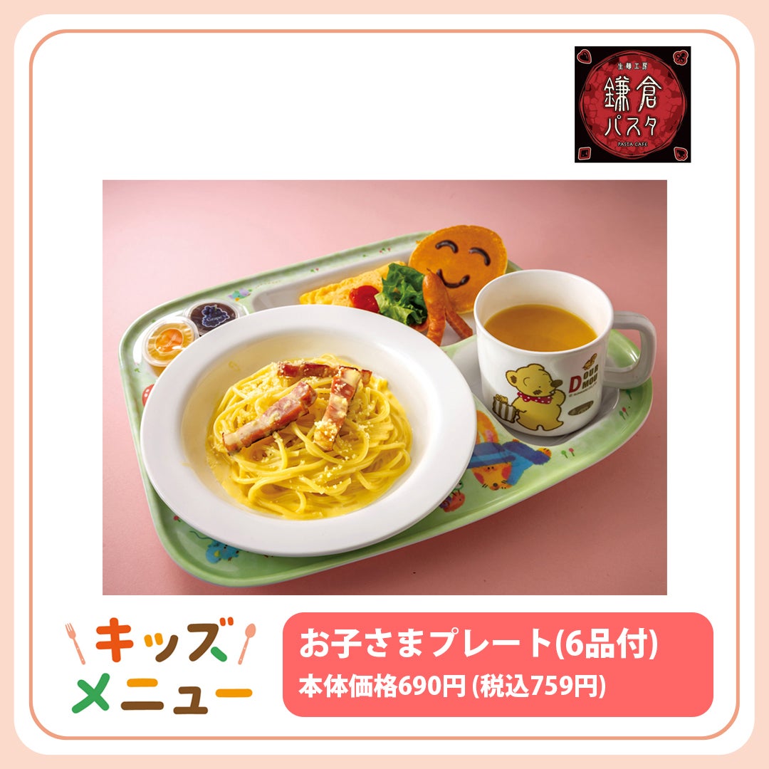 キッズメニュー特集(鎌倉パスタ)