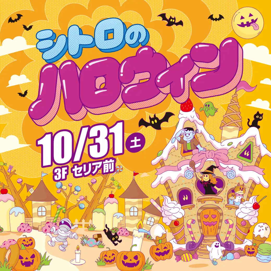 シトロのハロウィン