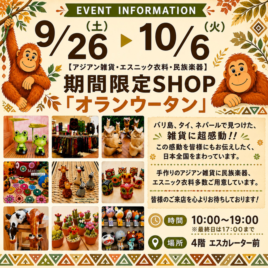 アジアン雑貨・エスニック衣料・民族楽器　期間限定SHOP「オランウータン」