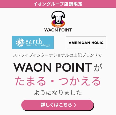 ストライプインターナショナル対象ブランドでWAON POINTがたまる・つかえるようになりました。