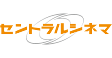 セントラルシネマ宮崎