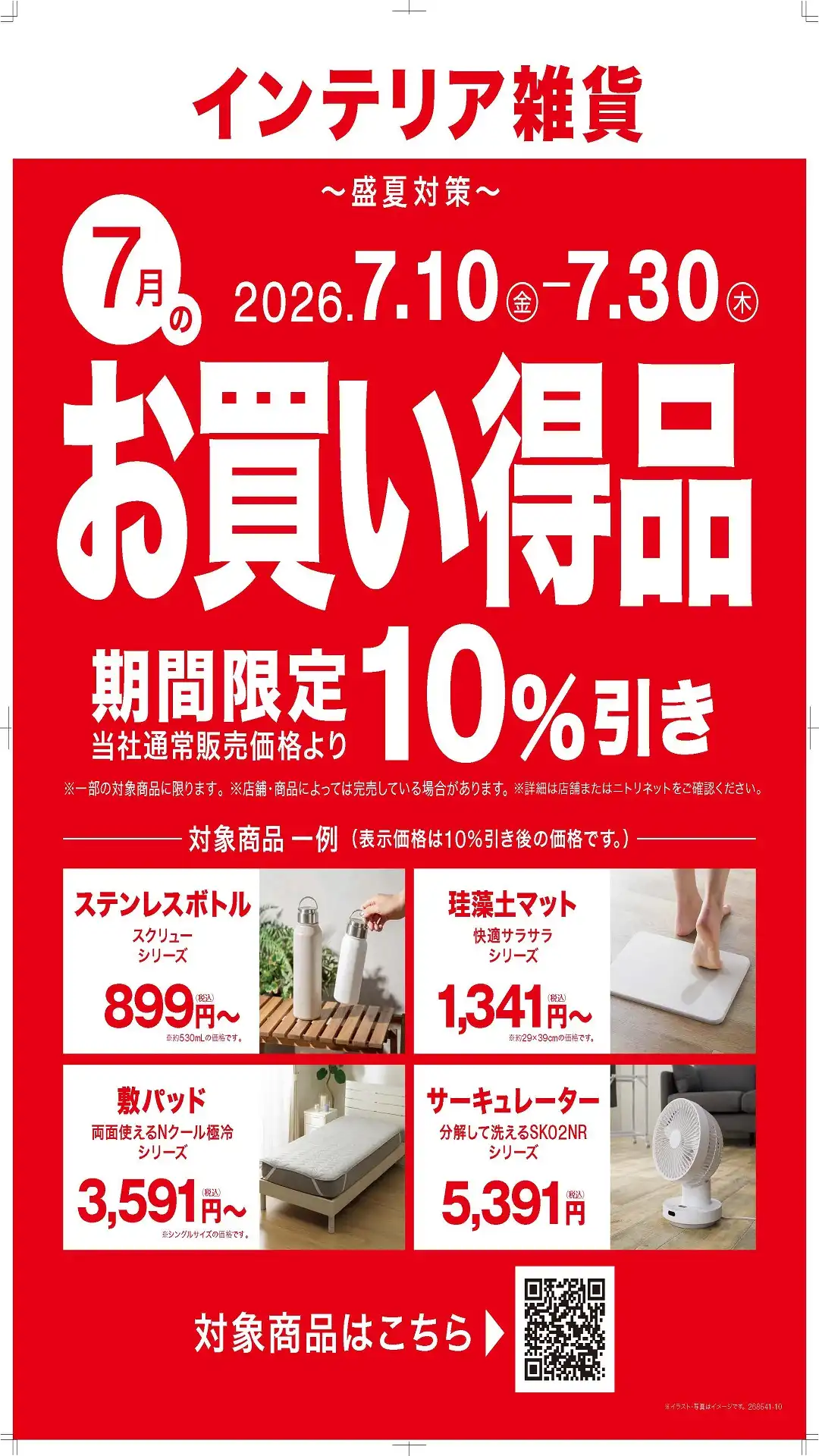7月月替わりセール