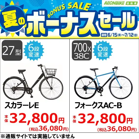 【7月12日(日)まで夏のボーナスセール開催中】