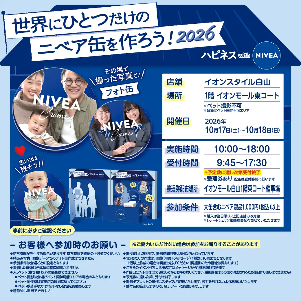 イオンスタイル白山「ニベアふれあいイベント」