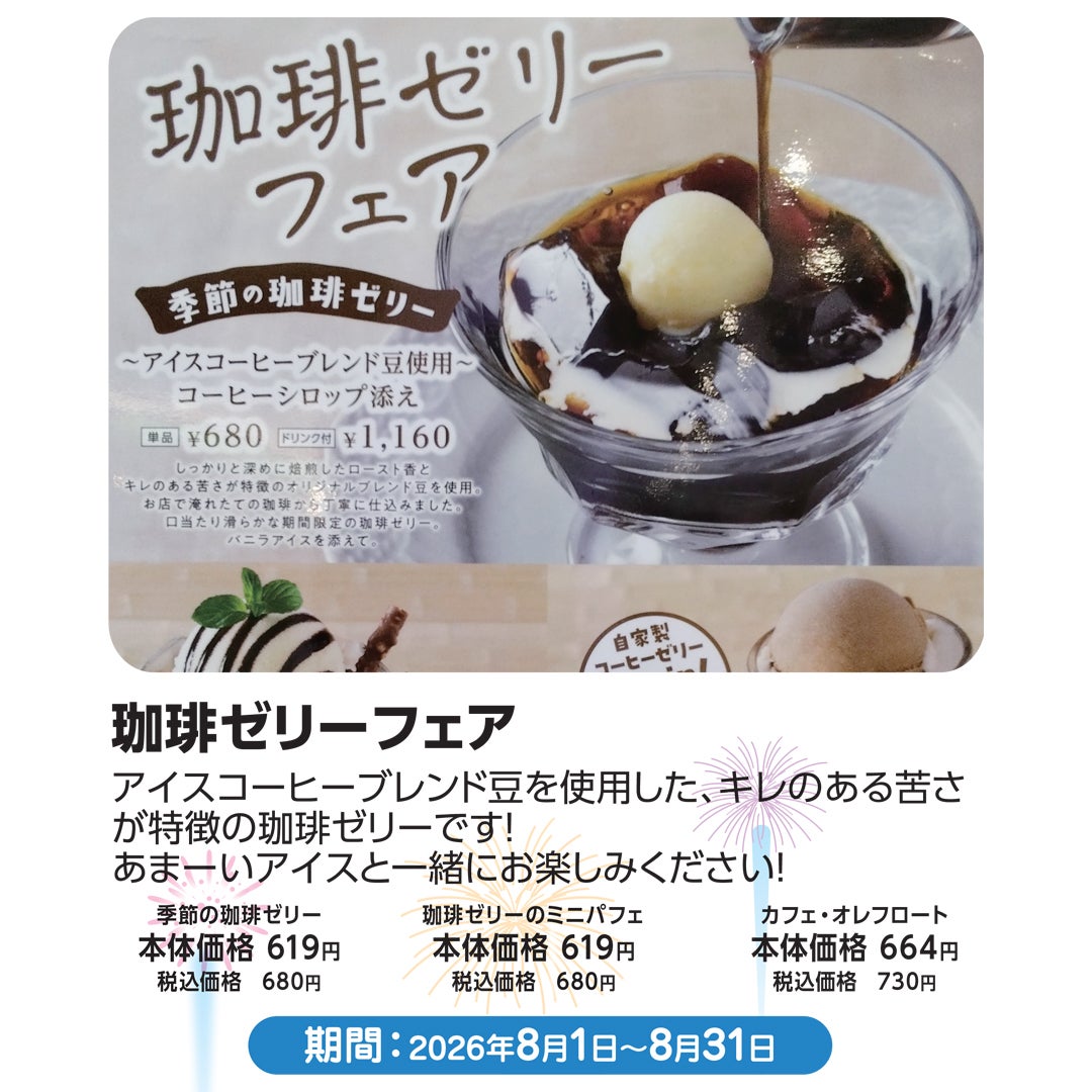 珈琲ゼリーフェア