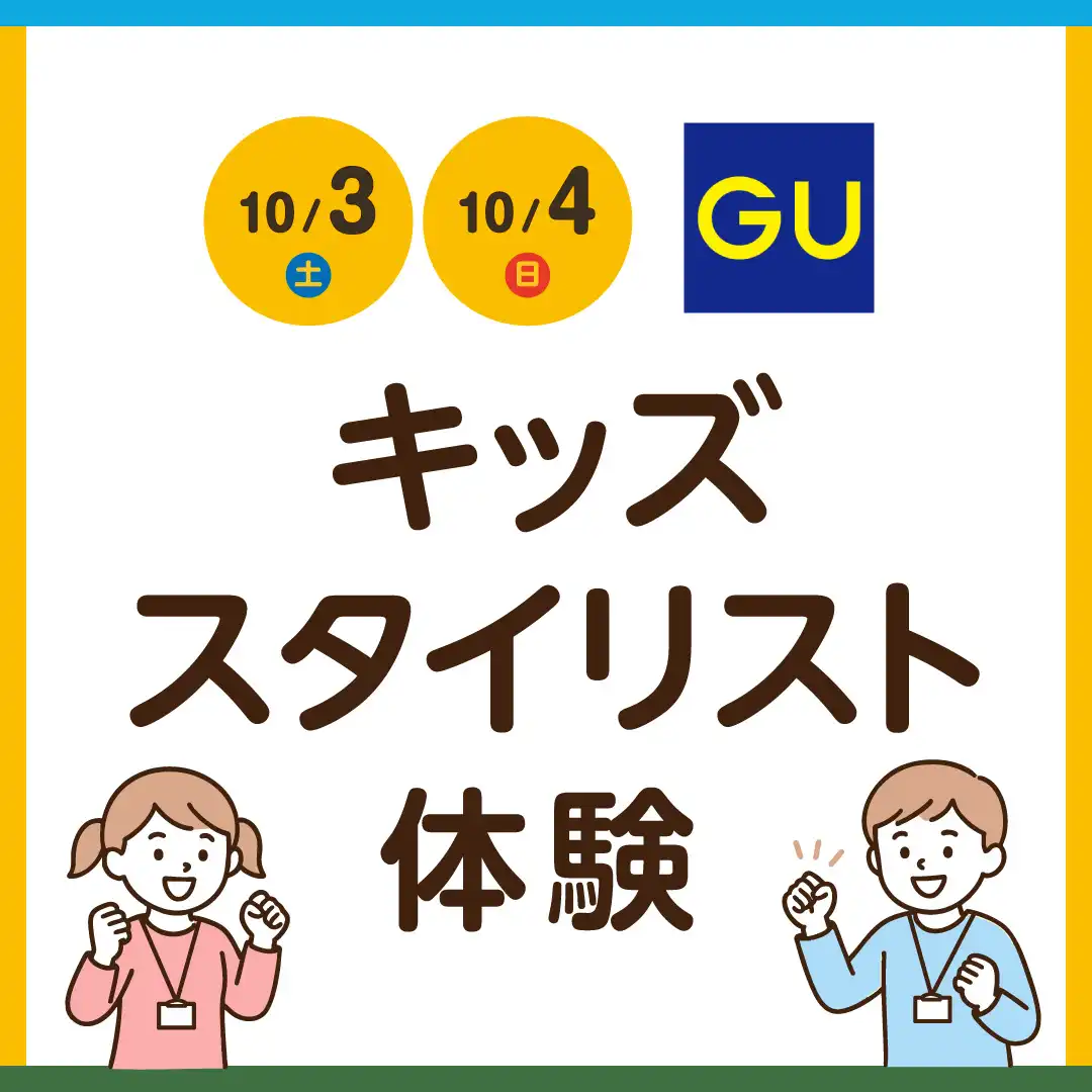 ジーユー　キッズスタイリスト体験