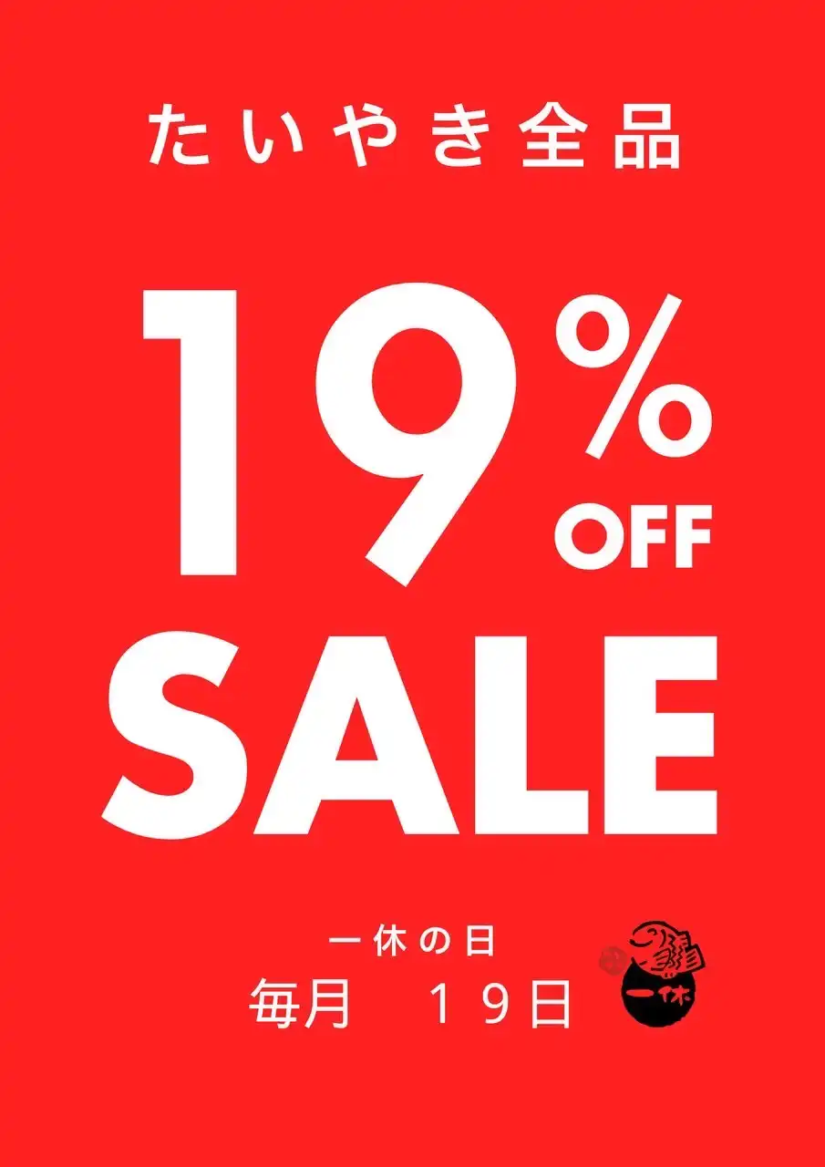 毎月19日は一休の日