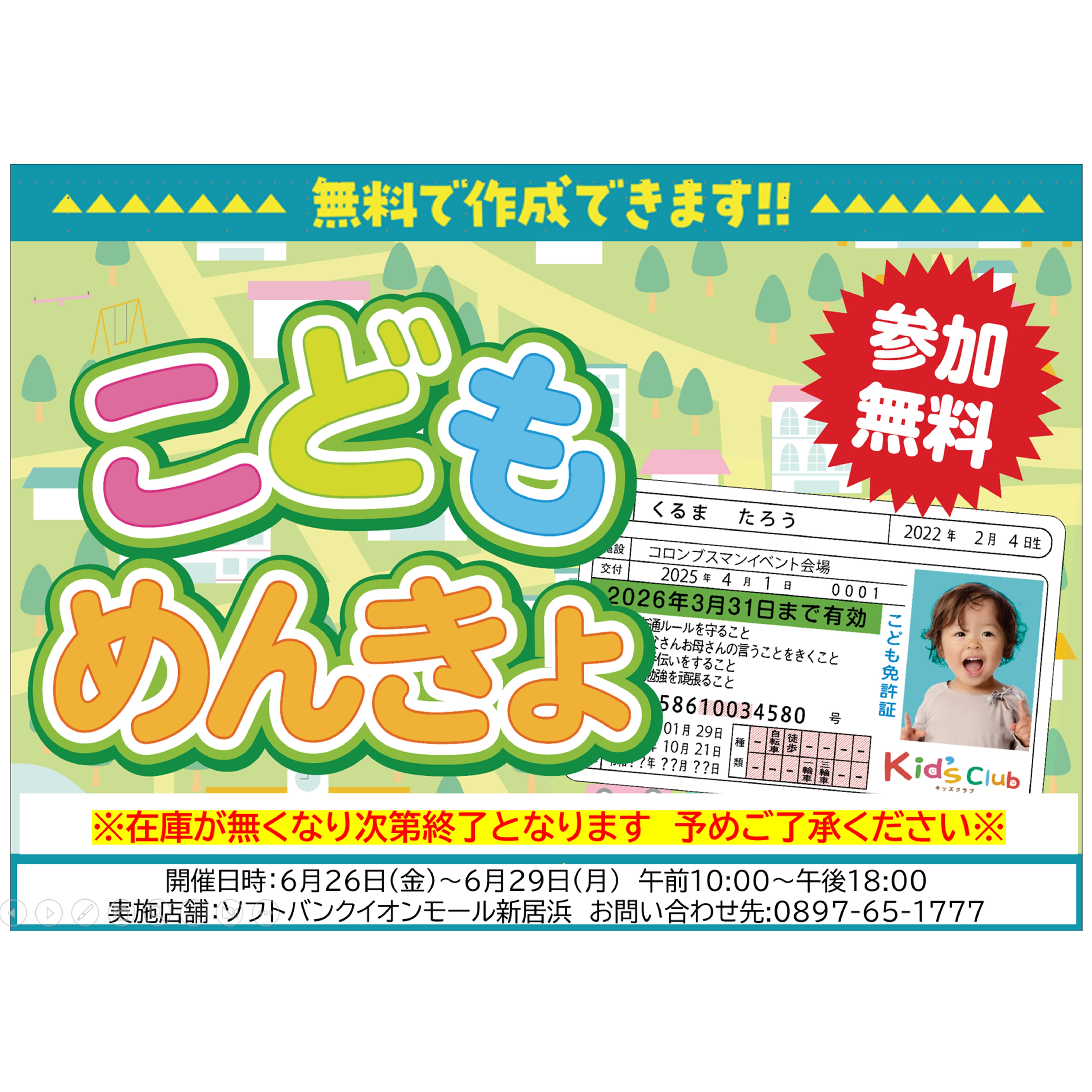 イベント｜ソフトバンク主催 こども免許証イベント開催！！｜イオン