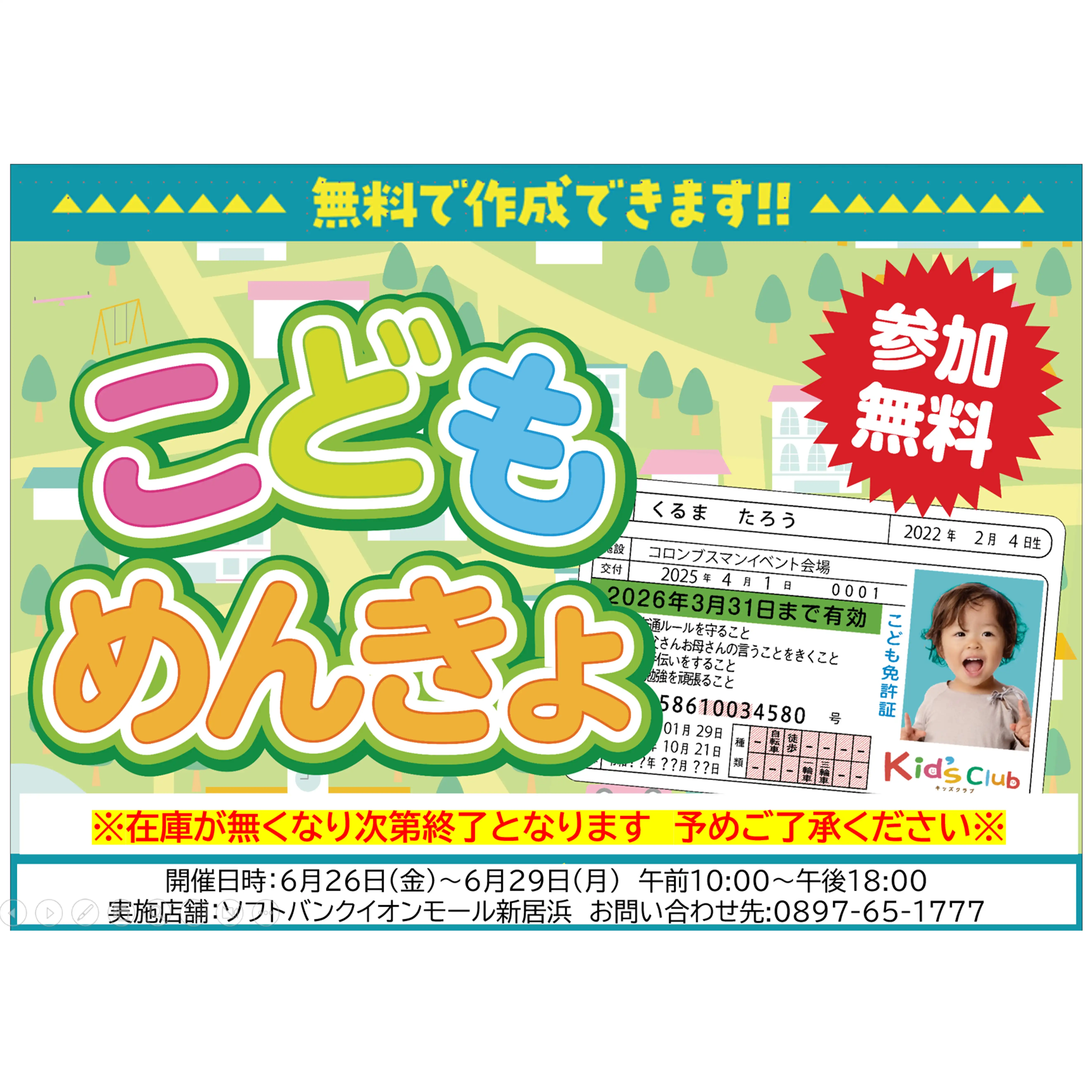 ソフトバンク主催 こども免許証イベント開催！！