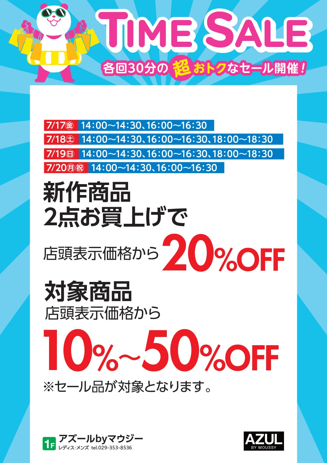 7月17日（金）～20日（月祝）