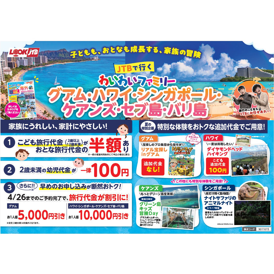 ★好評発売中です★わいわいファミリー夏の家族旅行 海外〈ルックJTBMySTYLE〉