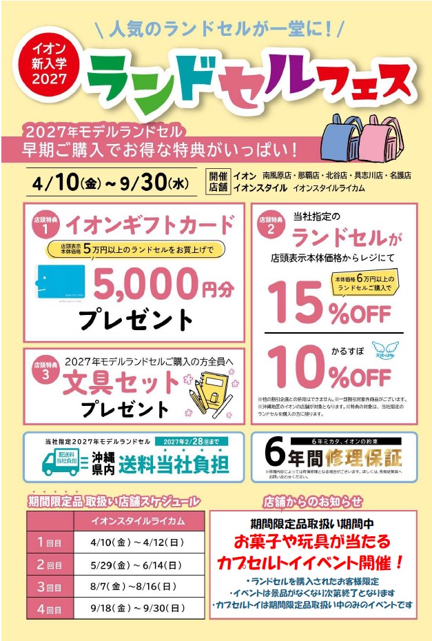 イオン新入学2027　ランドセルフェス