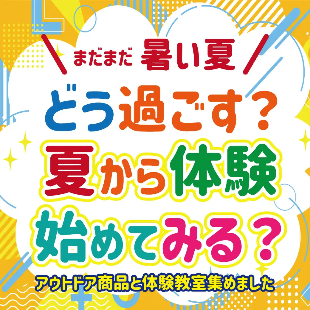 ＼まだまだ暑い夏／どう過ごす？夏から体験始めてみる？