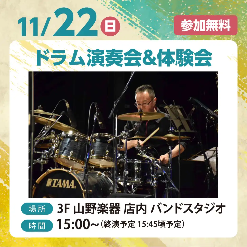 ドラム演奏会&体験会