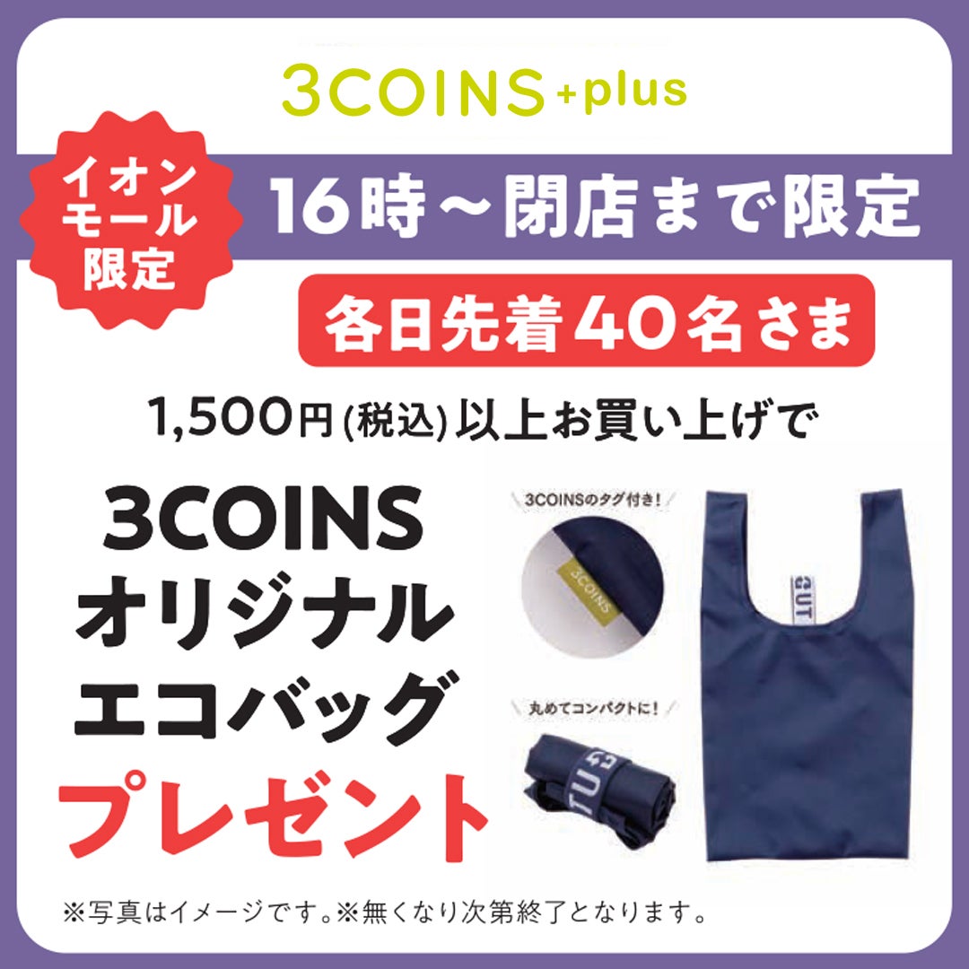 3COINS オリジナルエコバッグ プレゼント