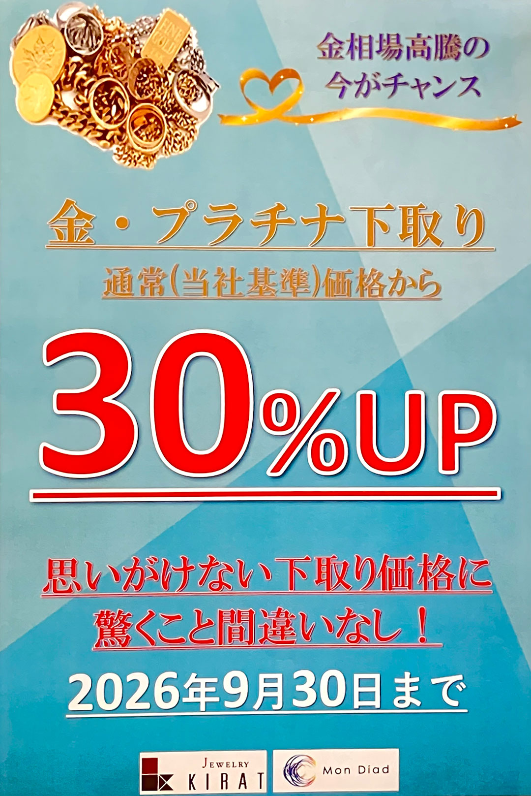 下取り30％UPキャンペーン中