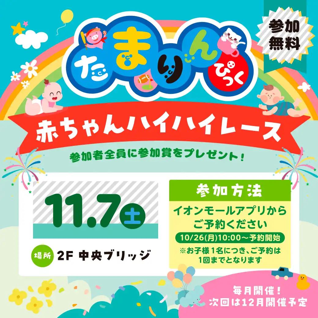 【11月】赤ちゃんハイハイレース