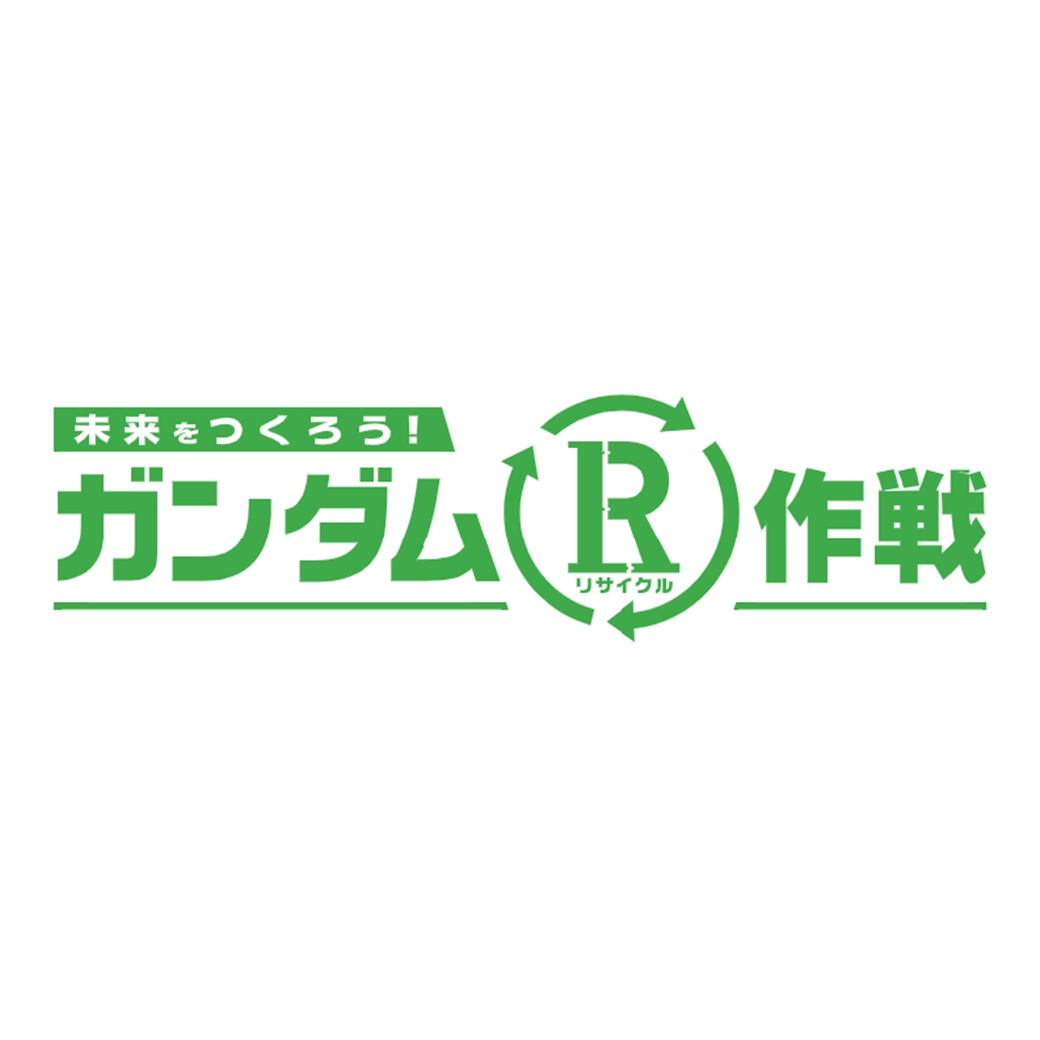 ガンダムR（リサイクル）作戦