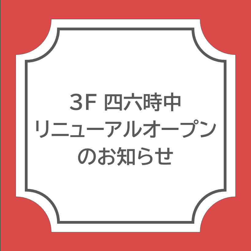 【四六時中】4月下旬リニューアルオープンのお知らせ