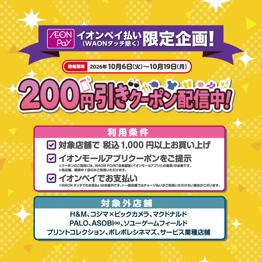 イオンペイ払い限定企画！200円引きクーポン配布中！