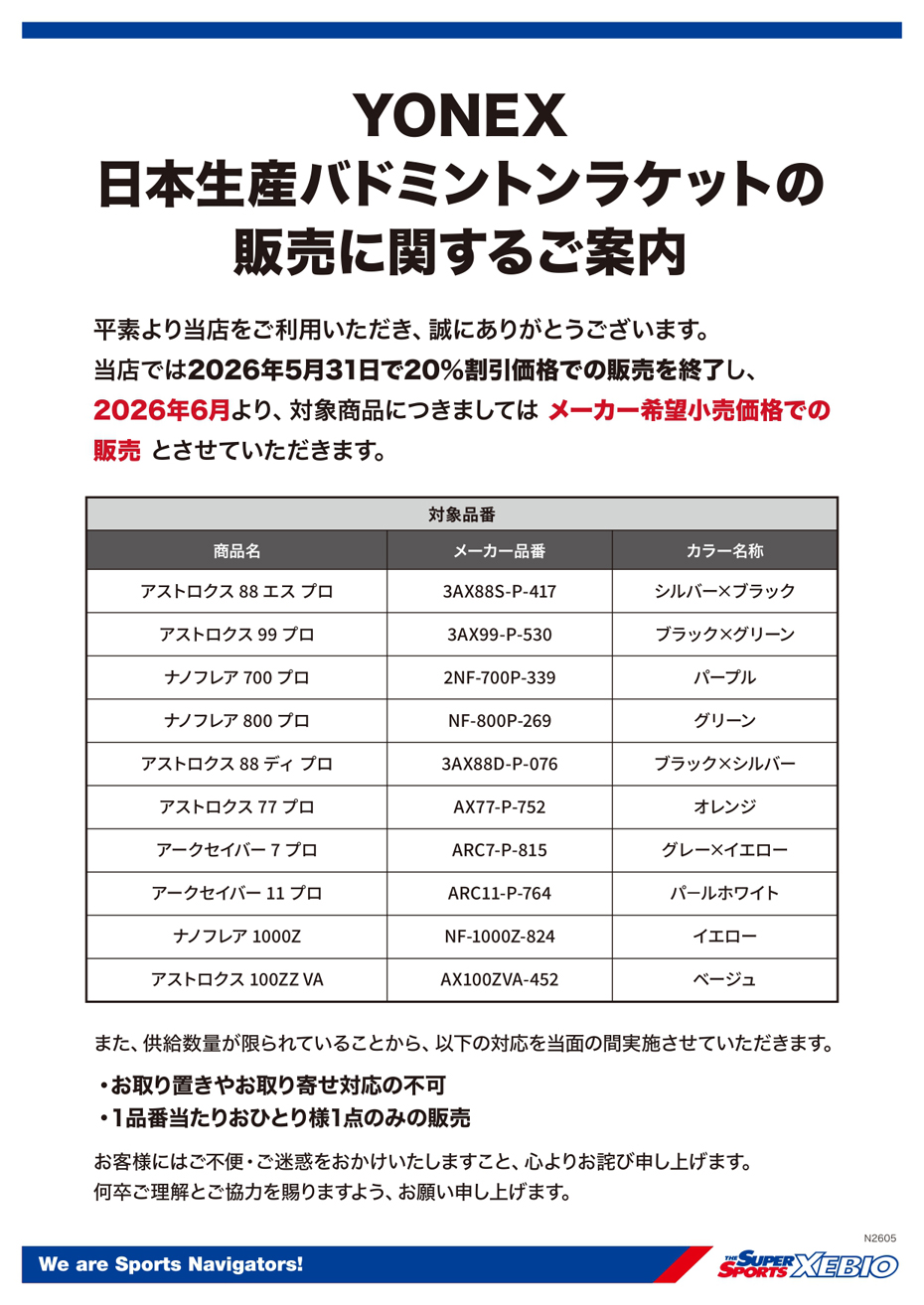 【バドミントン】価格変更