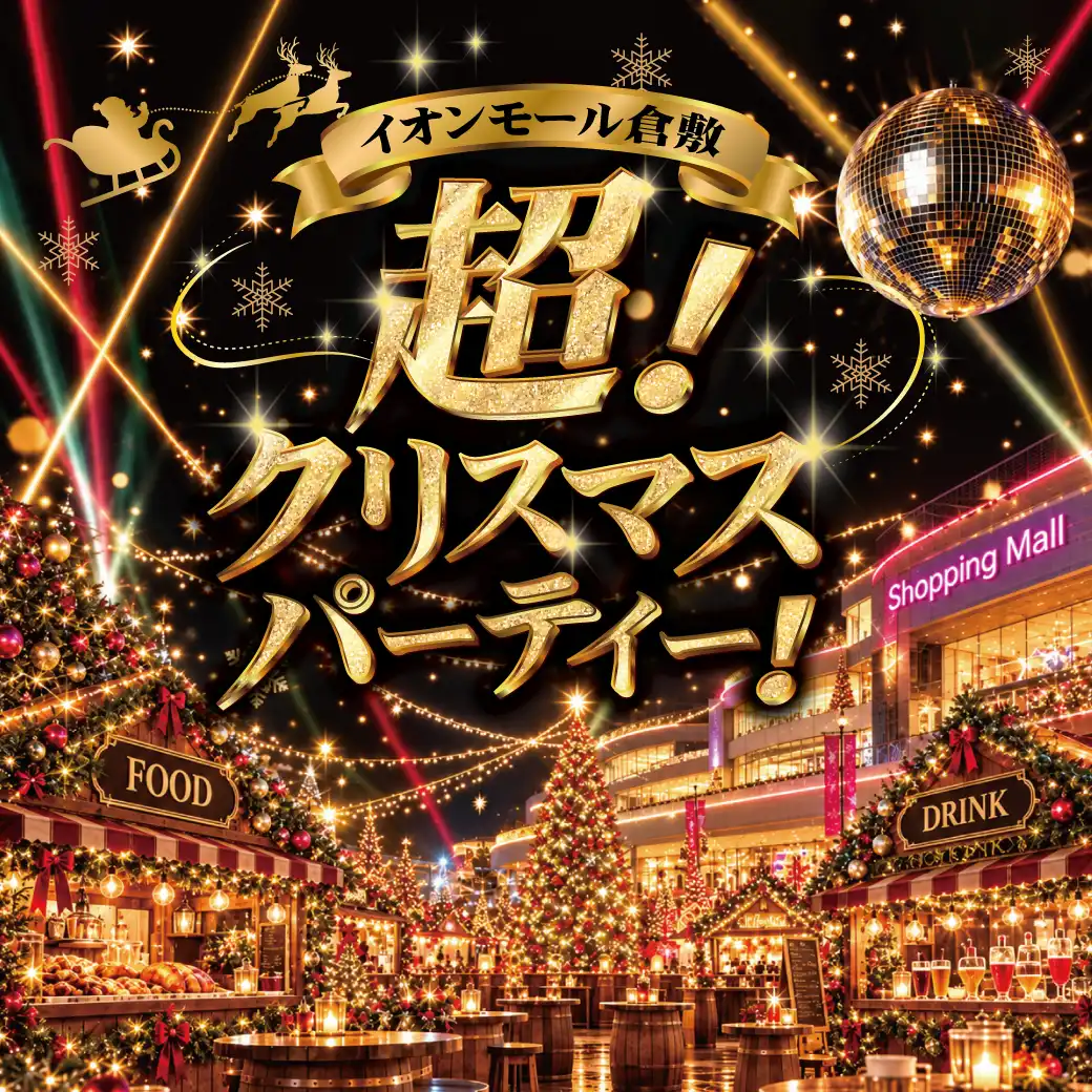 イオンモール倉敷  超！クリスマスパーティー