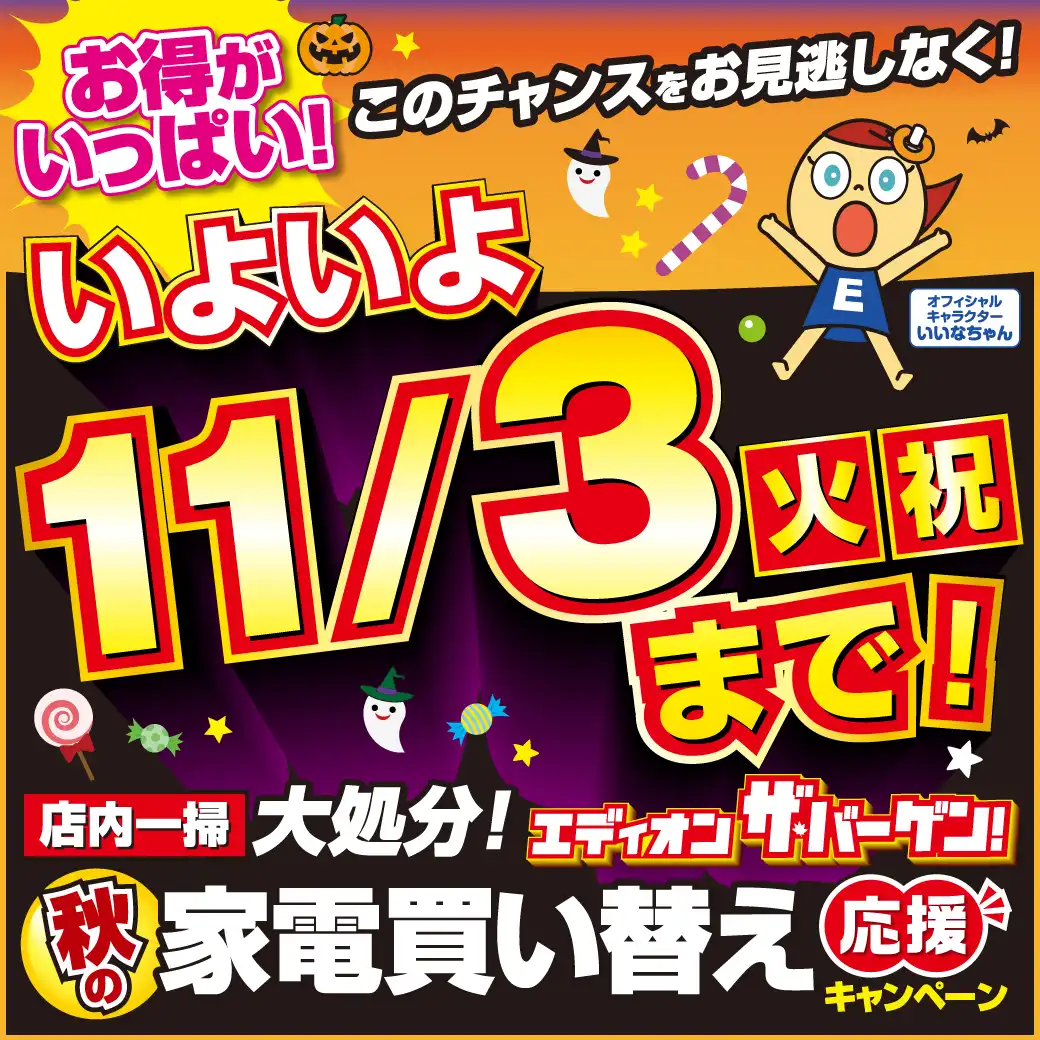 【いよいよラスト!】秋の家電買い替え応援キャンペーン