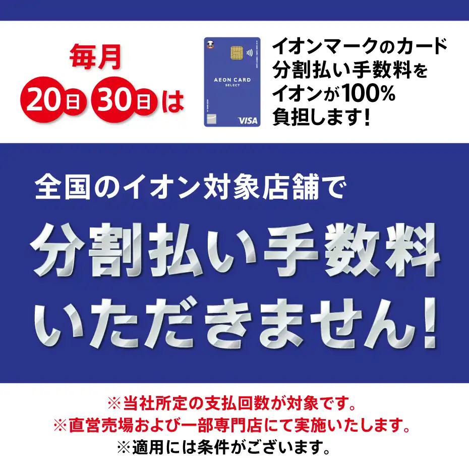 20日・30日は分割手数料ゼロ
