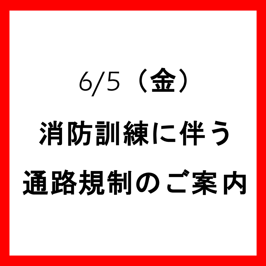 6月5日（金）消防訓練実施に伴う一部通路ご利用制限のお知らせ