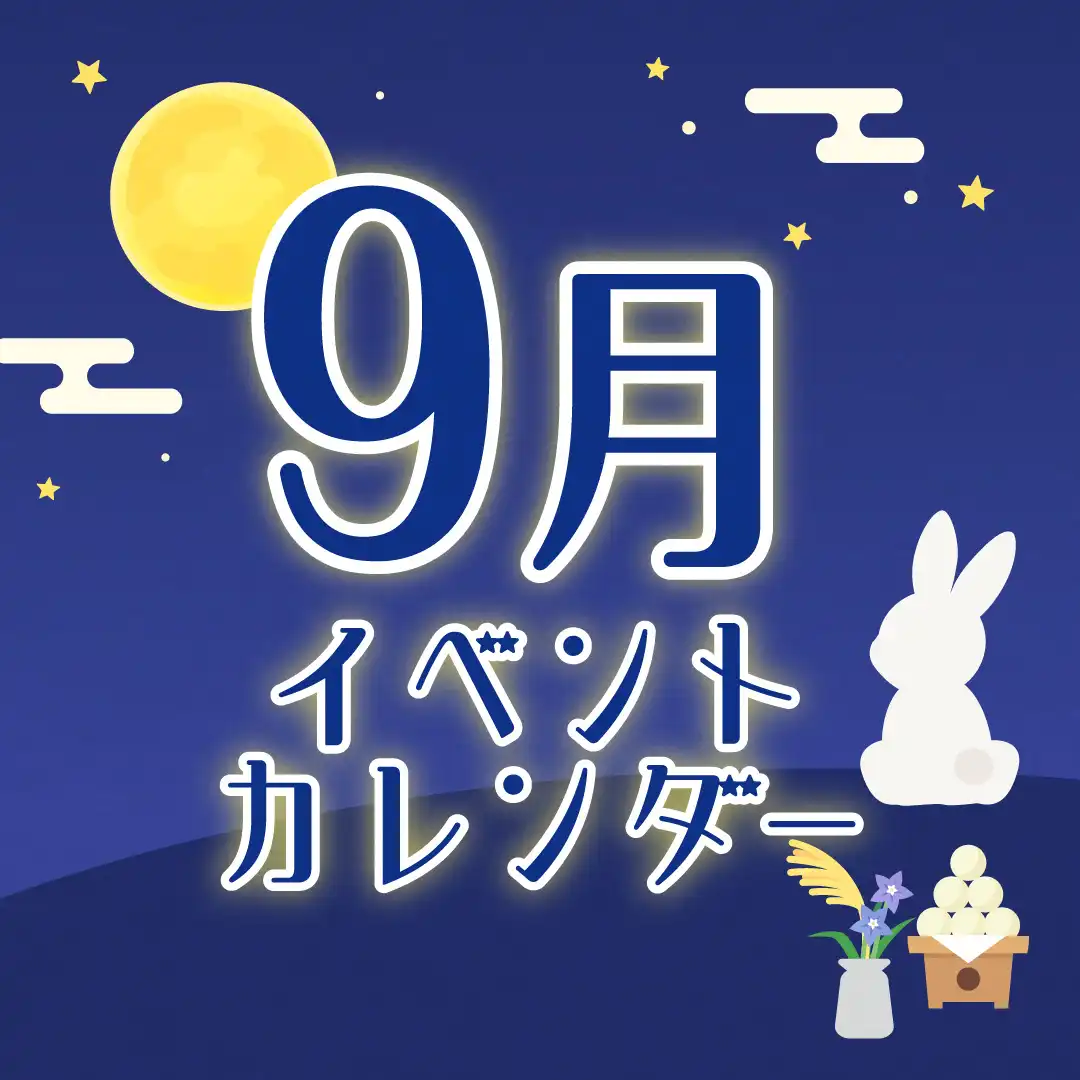 9月イベントカレンダー