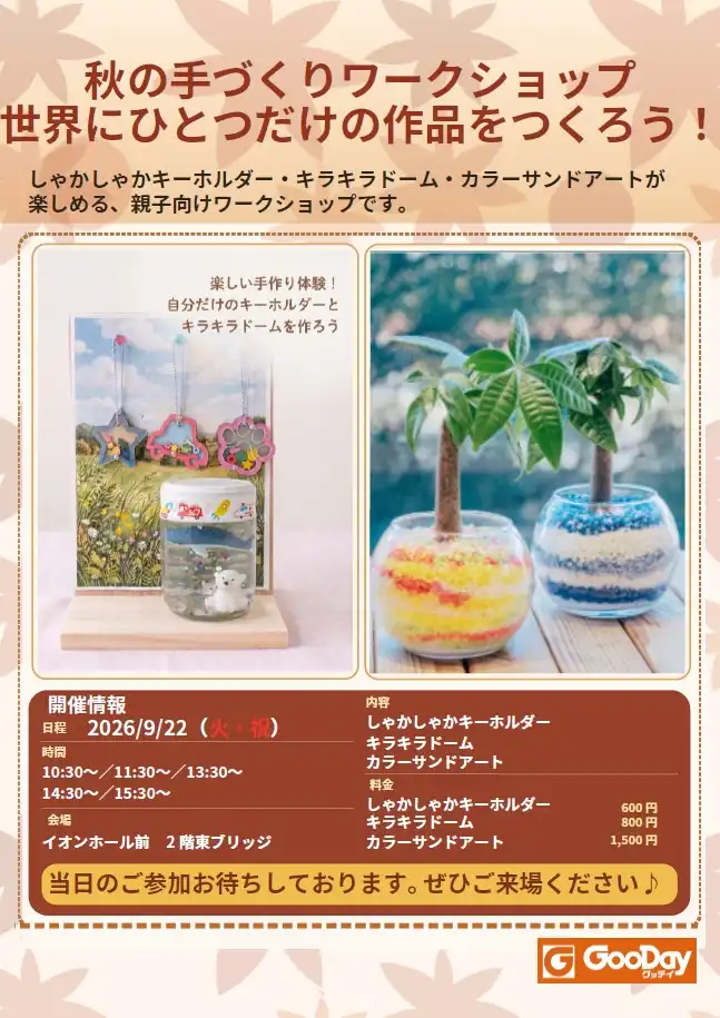 秋の手づくりワークショップ 世界に一つだけの作品をつくろう！