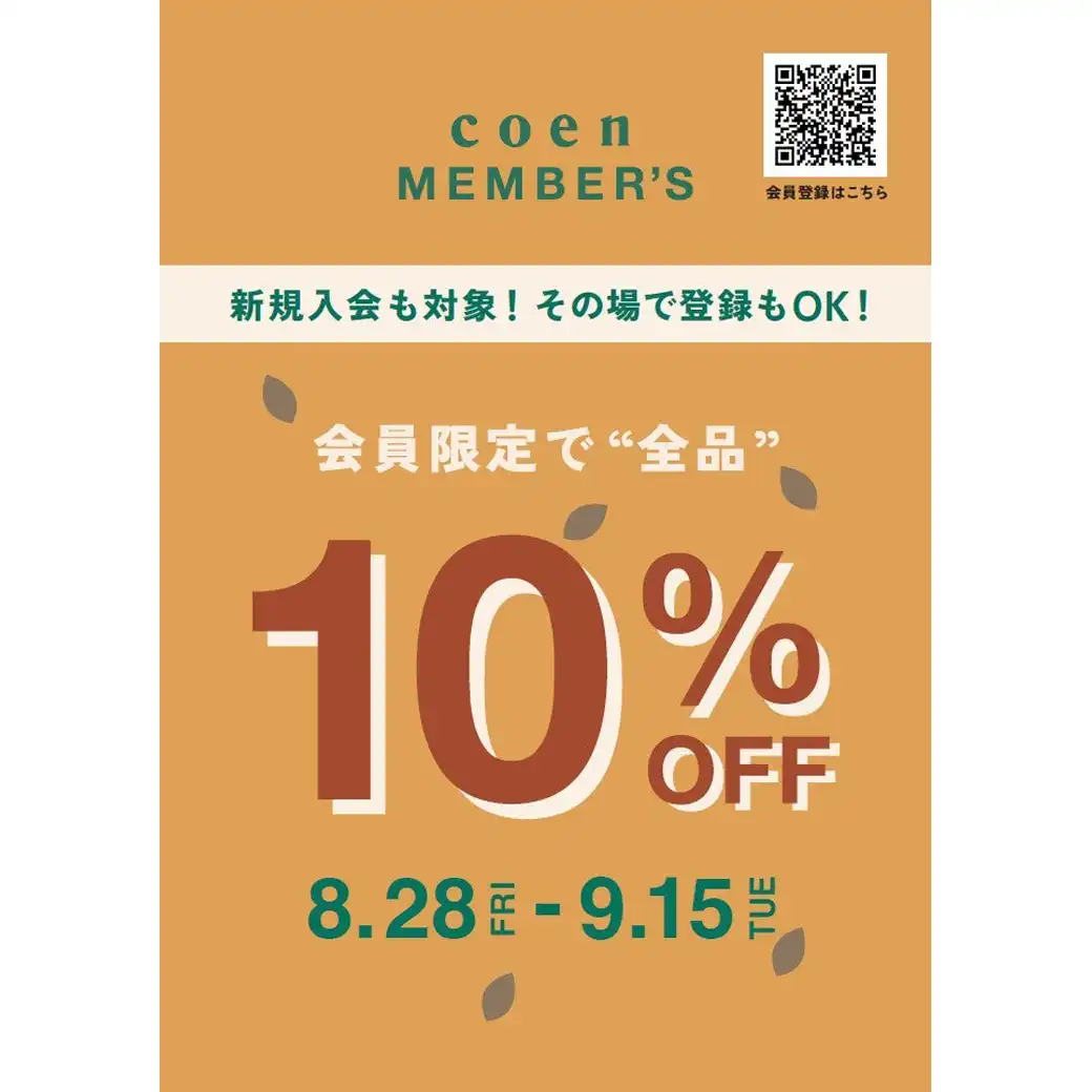 会員さま限定セール開催!全品10%OFF!