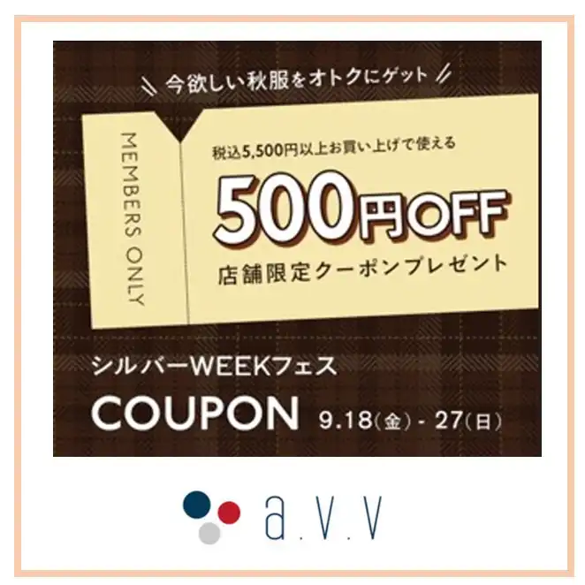 【a.ｖ.ｖ】シルバーWEEKフェス