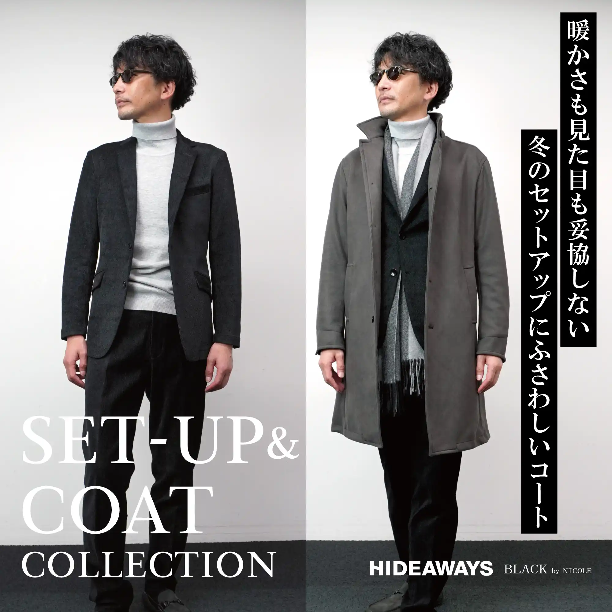 セットアップ＆コートコレクション