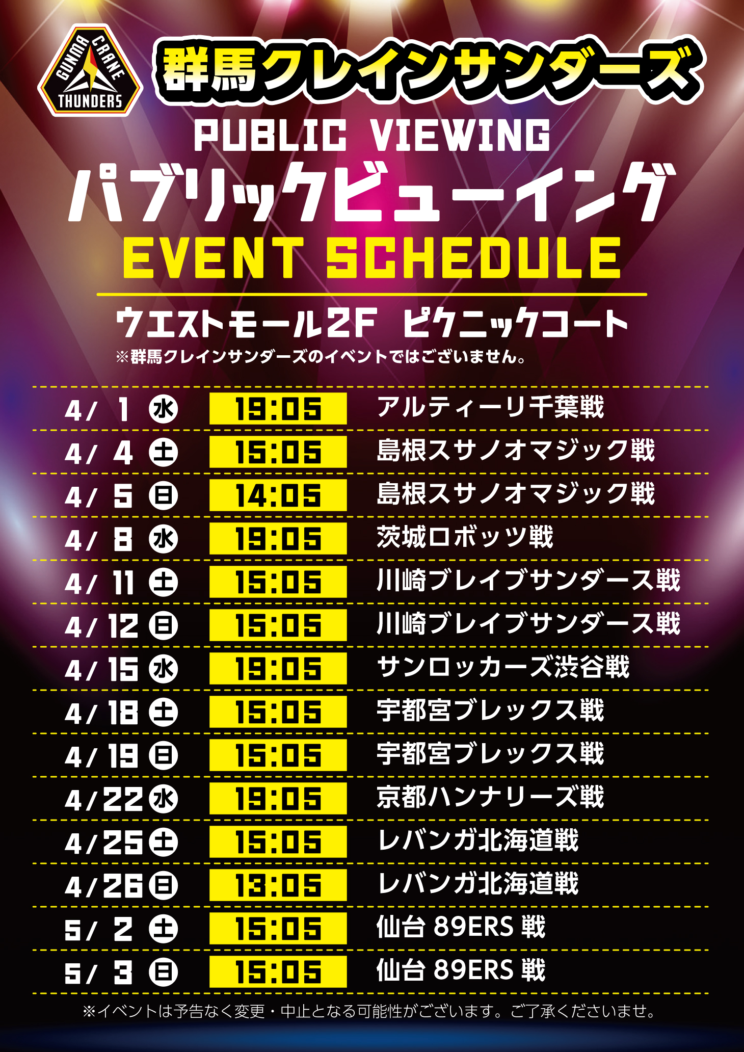 群馬クレインサンダーズ　パブリックビューイング