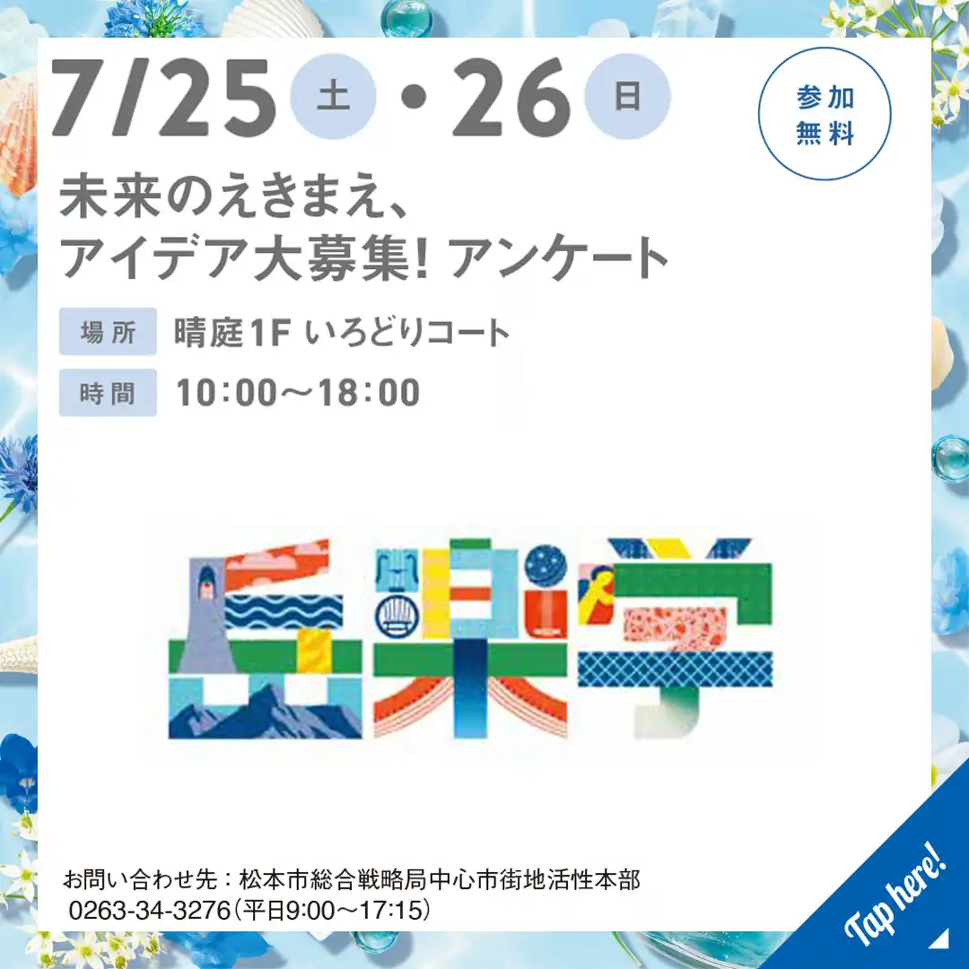 未来のえきまえ、アイデア大募集！　アンケート