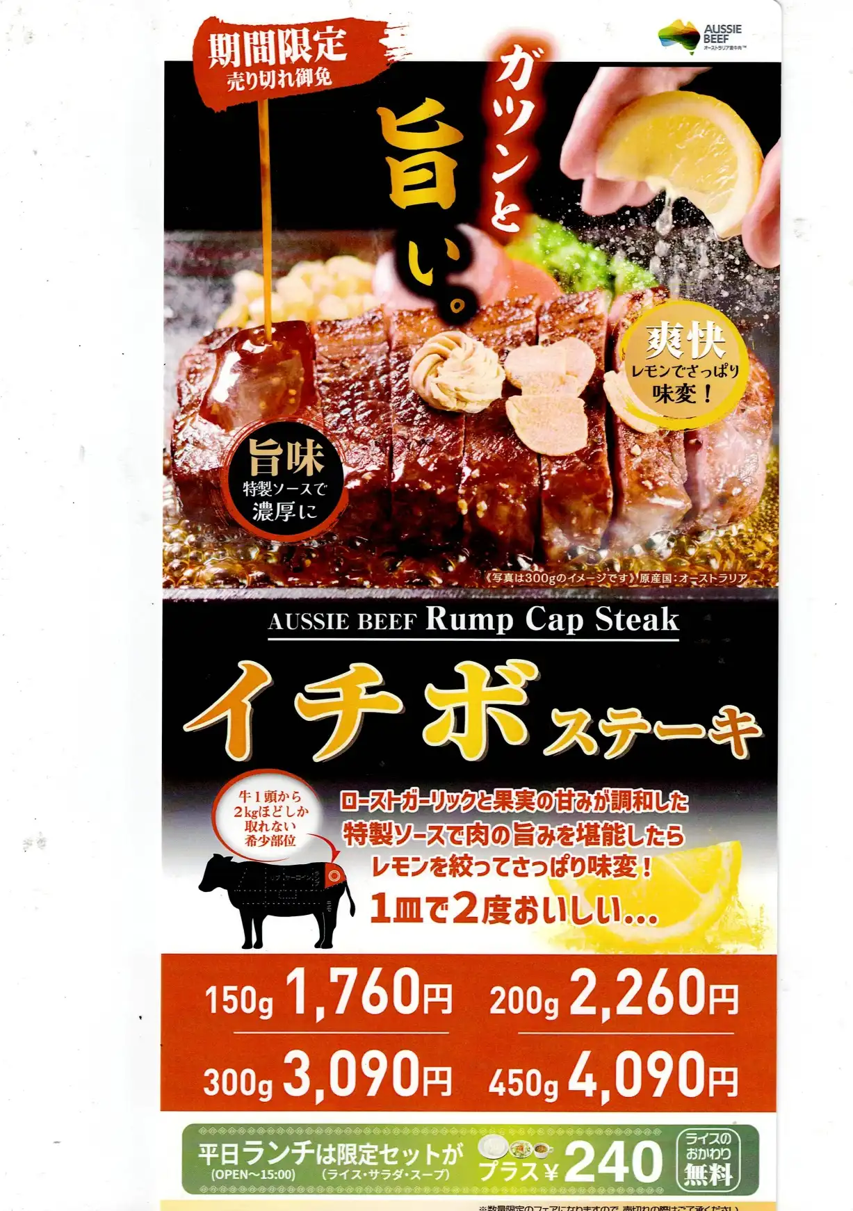 期間限定イチボステーキ