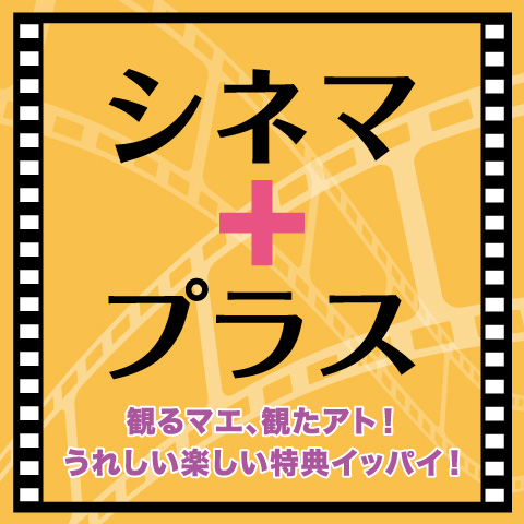 シネマ＋プラス 