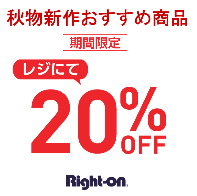 【期間限定20%OFF】秋の新作おすすめ商品がお得に!