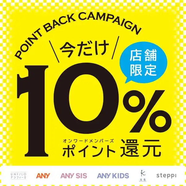 10％ポイント還元！