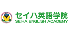 セイハ英語学院