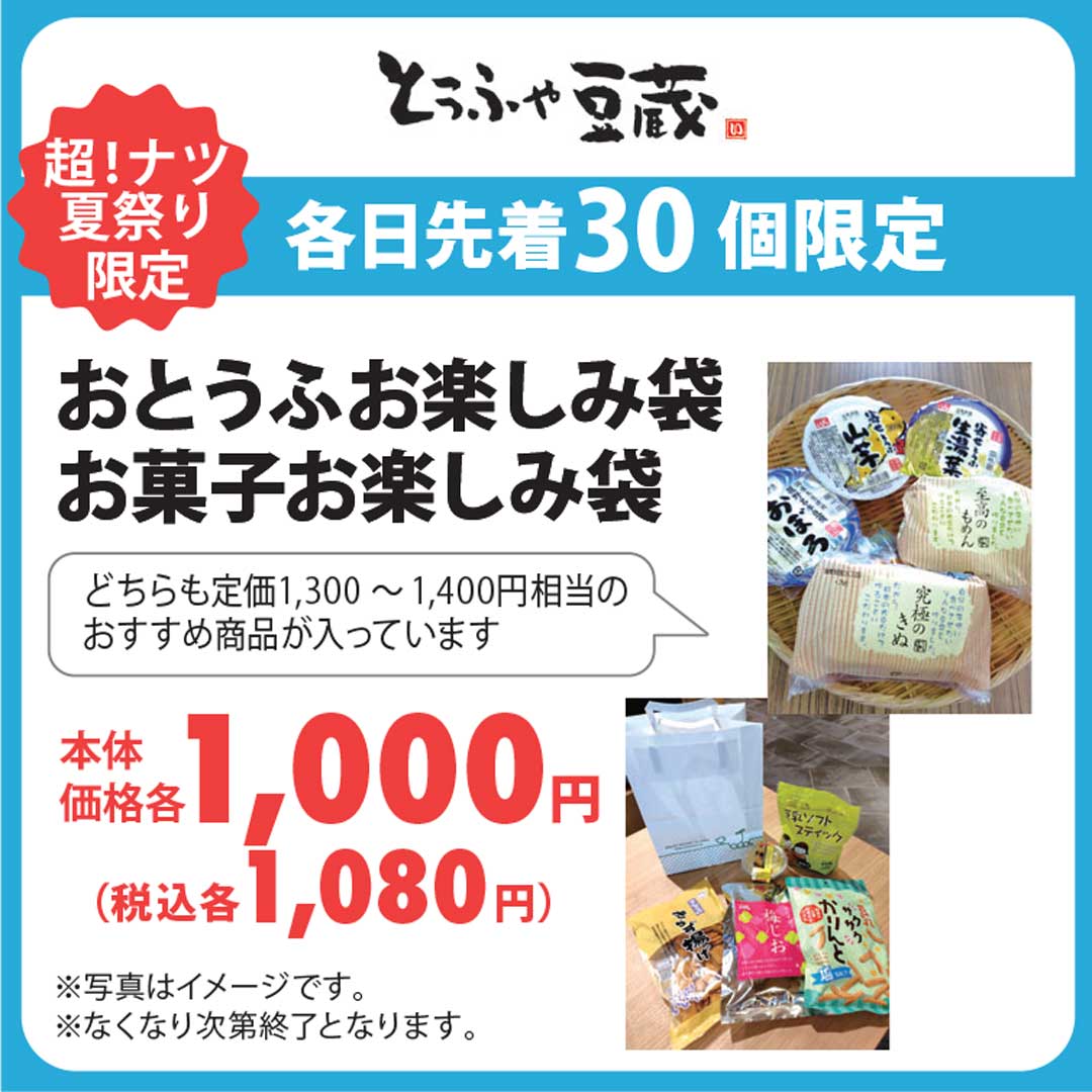 どちらも定価1,300円～1,400円相当のおすすめ商品が入っています。