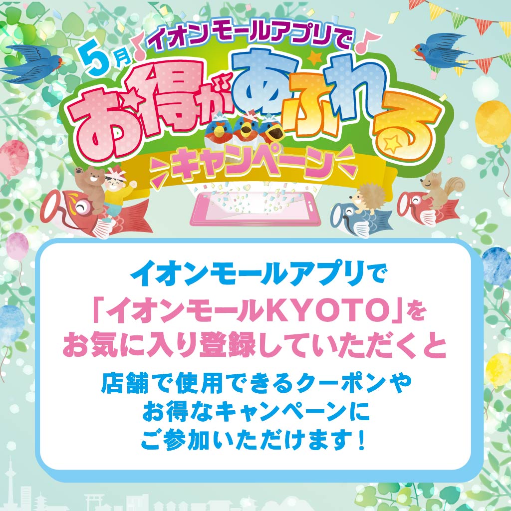 【5月】イオンモールアプリでお得があふれるキャンペーン